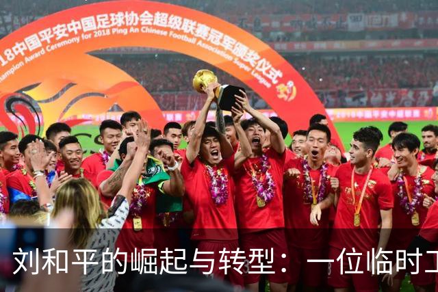 刘和平的崛起与转型：一位临时工的权力游戏