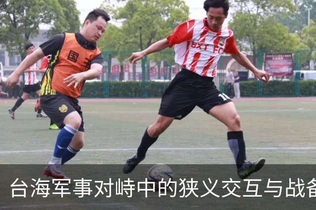 台海军事对峙中的狭义交互与战备压力分析
