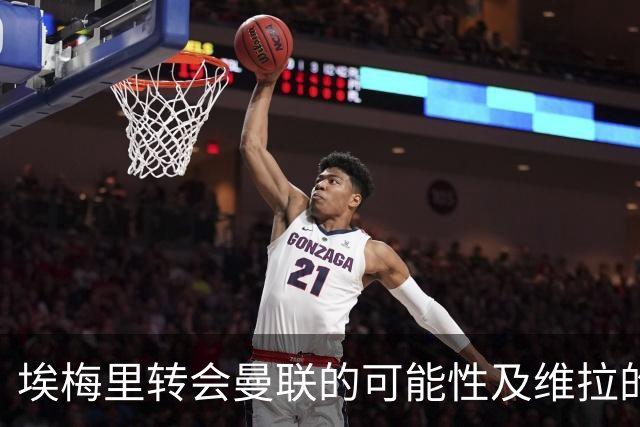 埃梅里转会曼联的可能性及维拉的现状分析