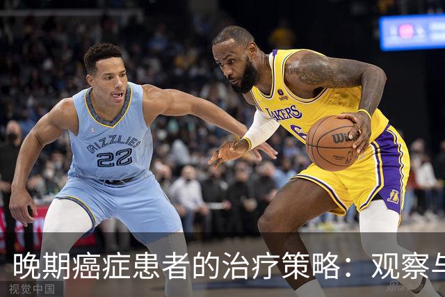 晚期癌症患者的治疗策略:观察与干预的双重考量