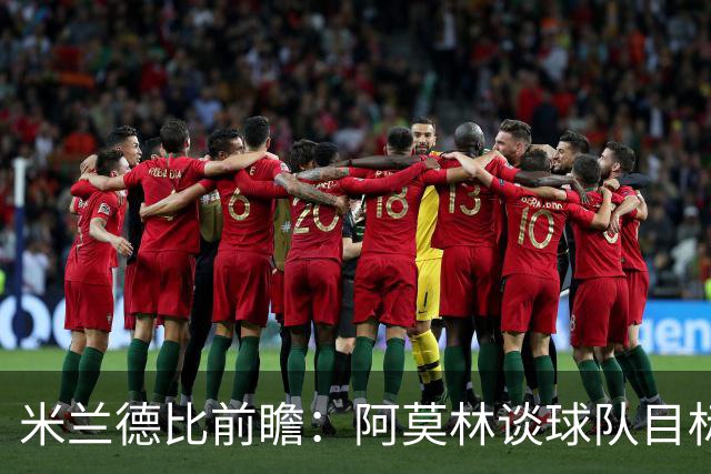 米兰德比前瞻:阿莫林谈球队目标与国际米兰特点