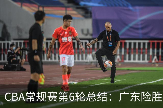 CBA常规赛第6轮总结：广东险胜与新疆微胜的较量
